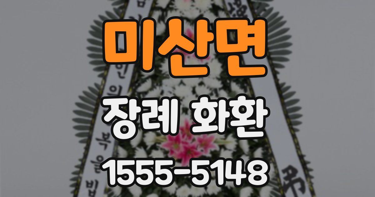 미산면 장례 화환