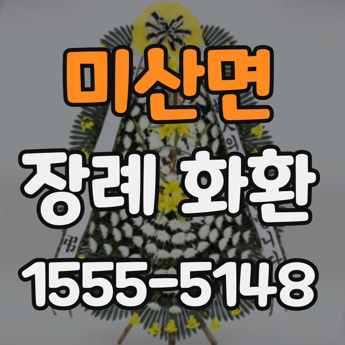 미산면 장례 화환