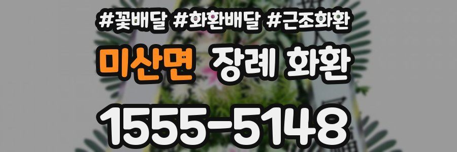 미산면 장례 화환