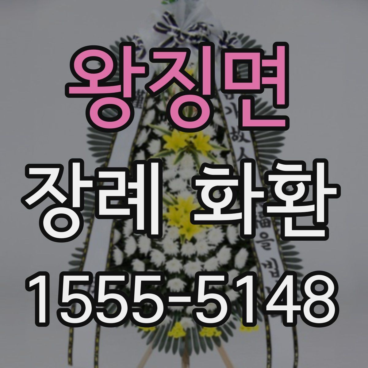 왕징면 장례 화환 배송 확인이 필요한 이유
