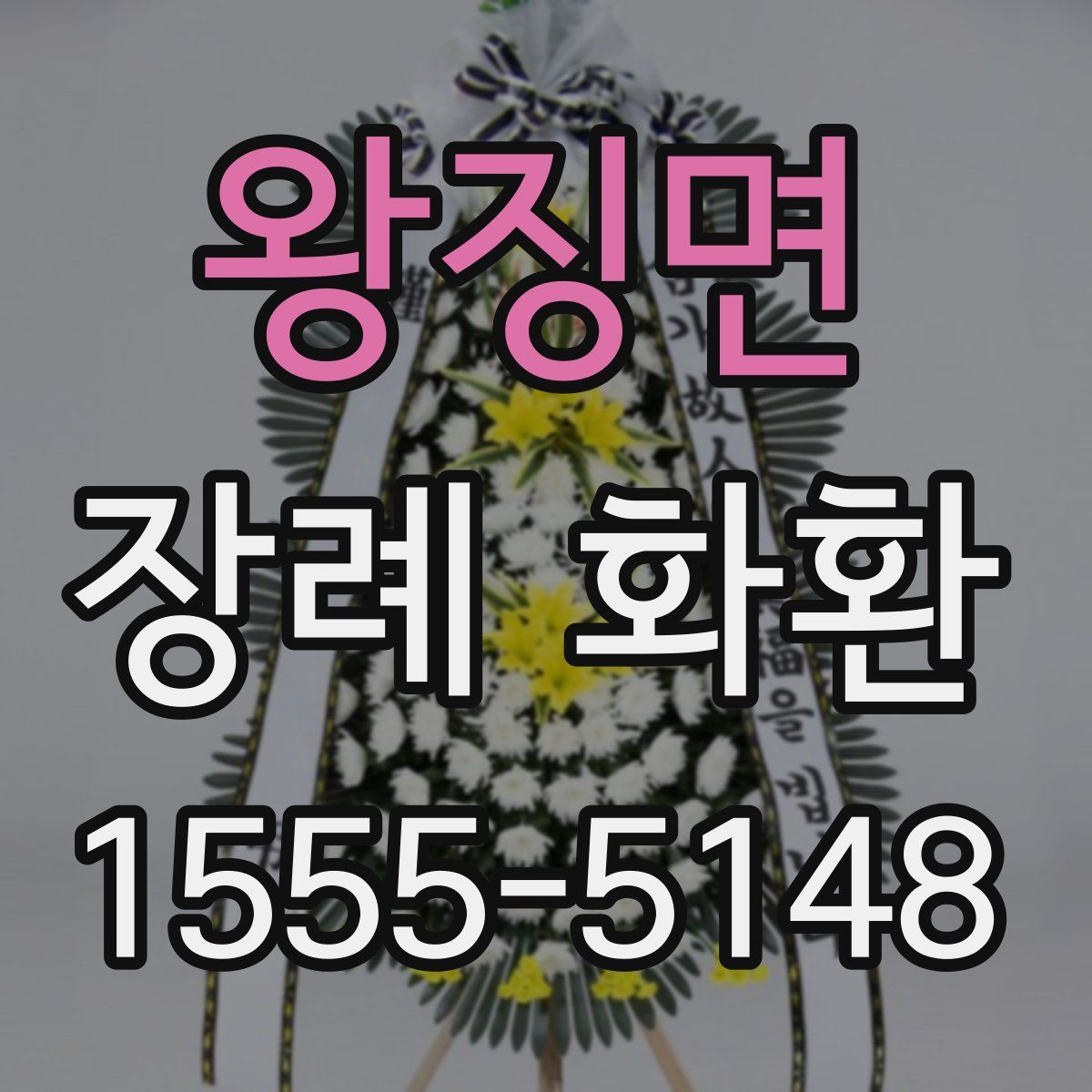 왕징면 장례 화환