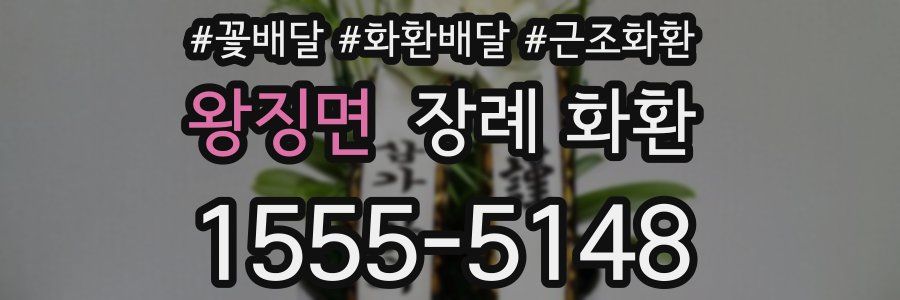 왕징면 장례 화환