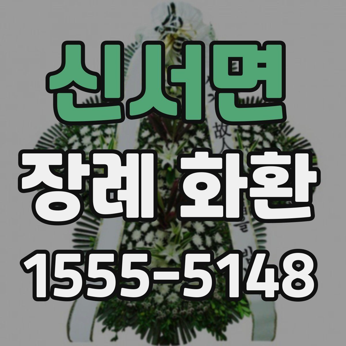 신서면 장례 화환 조문 문구를 자연스럽게 쓰는 법
