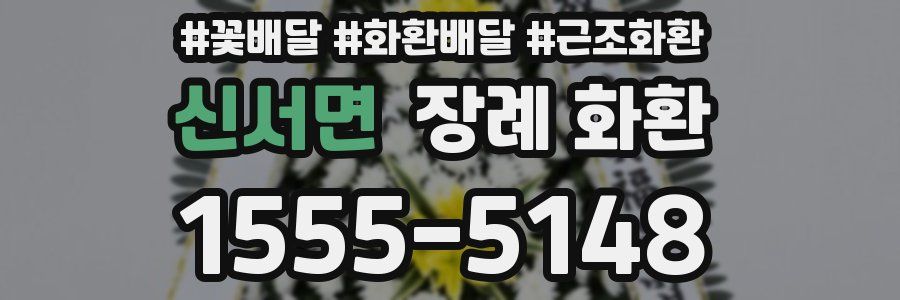 신서면 장례 화환