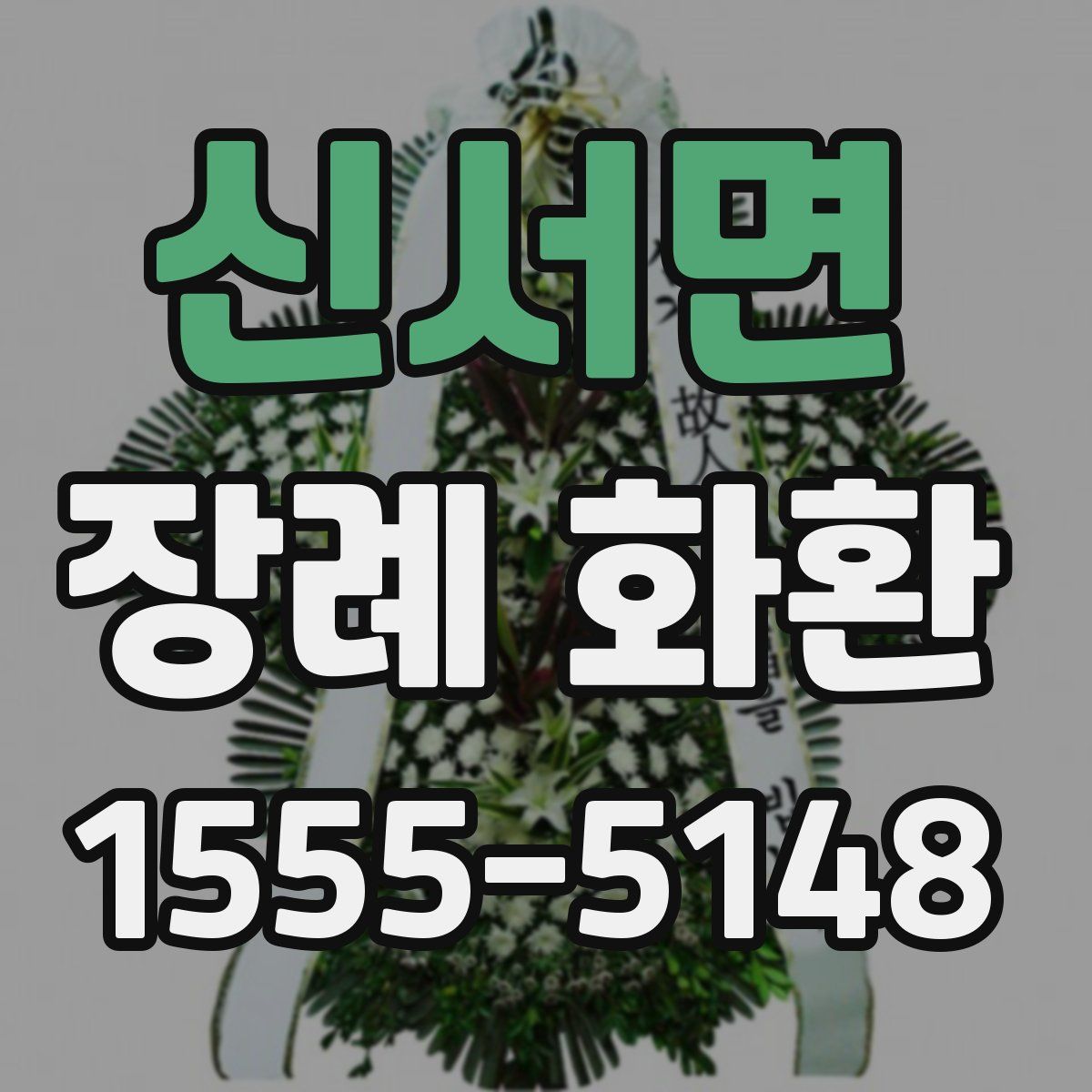 신서면 장례 화환