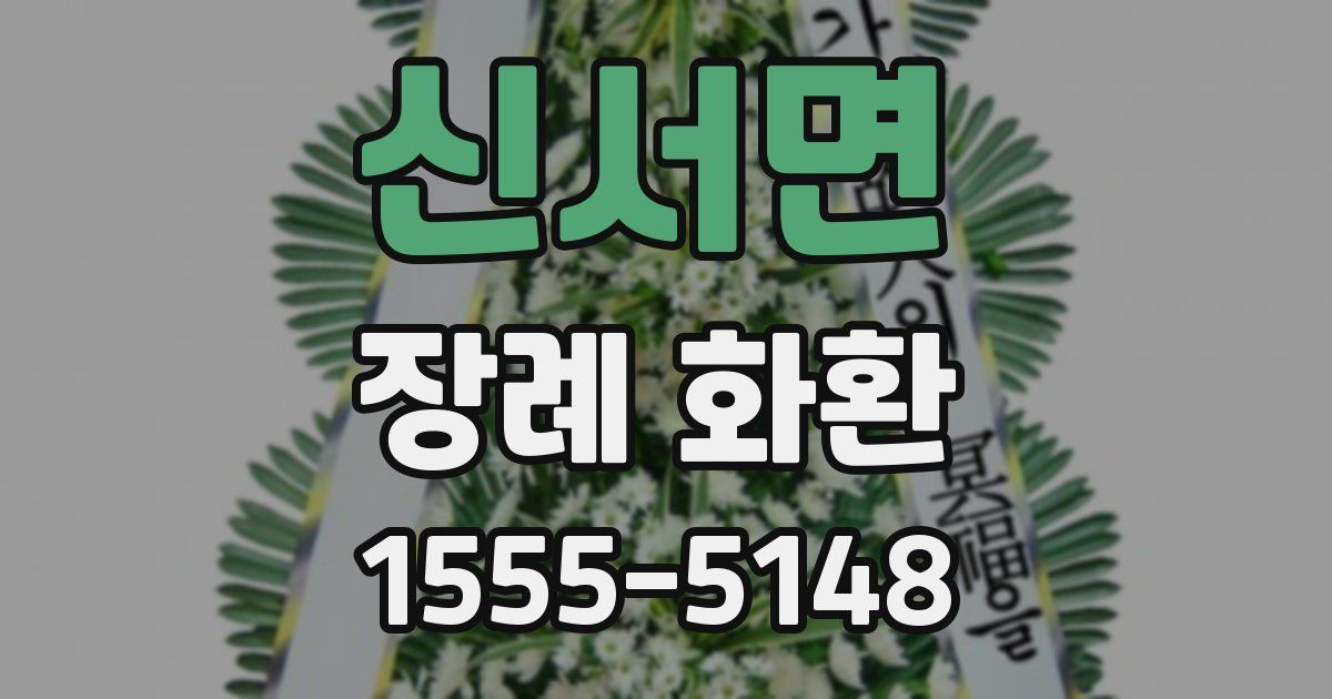 신서면 장례 화환