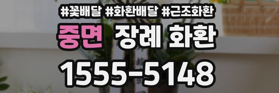 중면 장례 화환