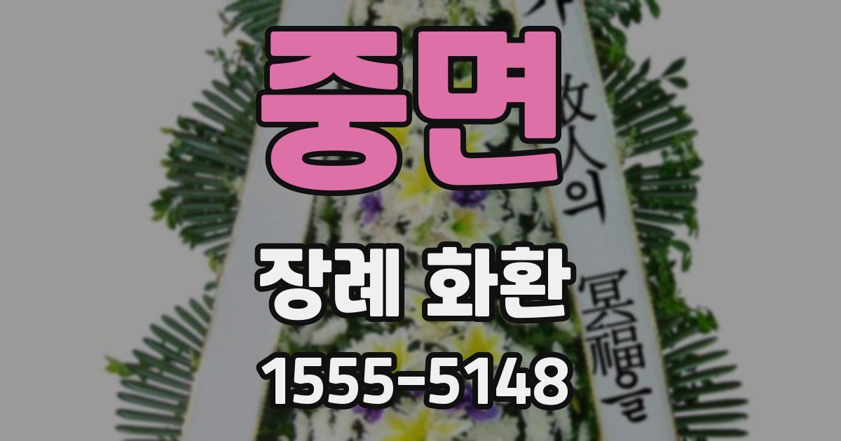 중면 장례 화환