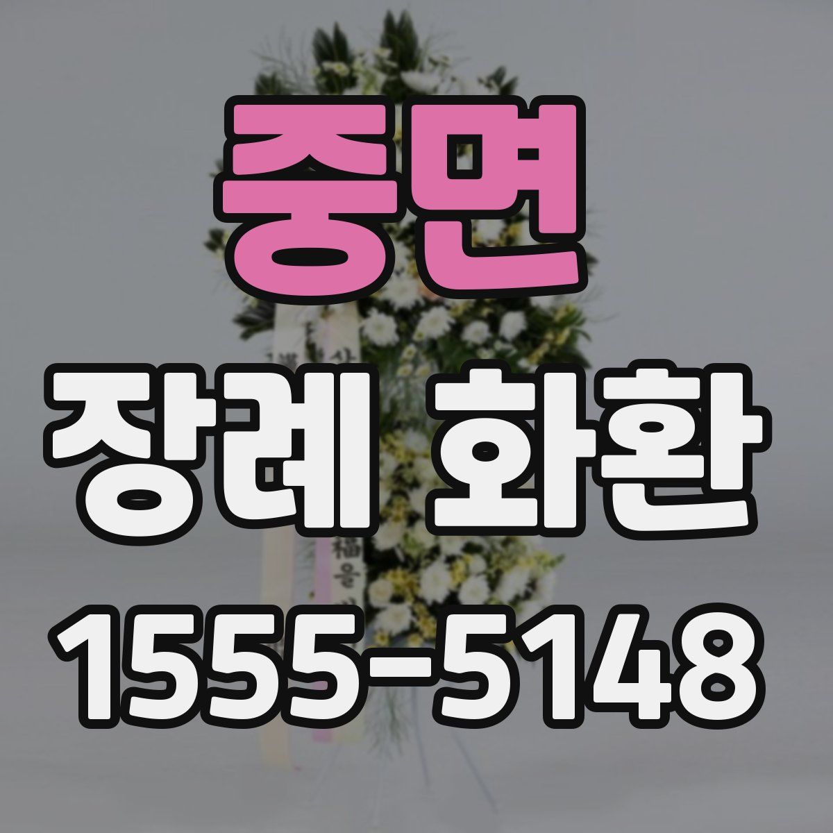 중면 장례 화환