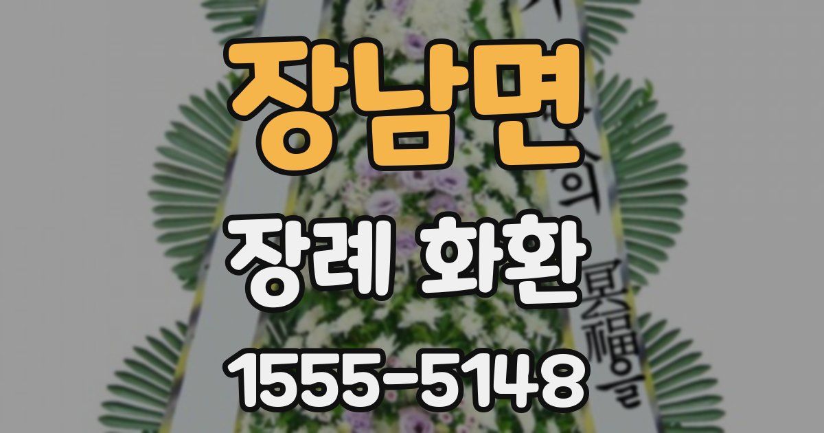 장남면 장례 화환