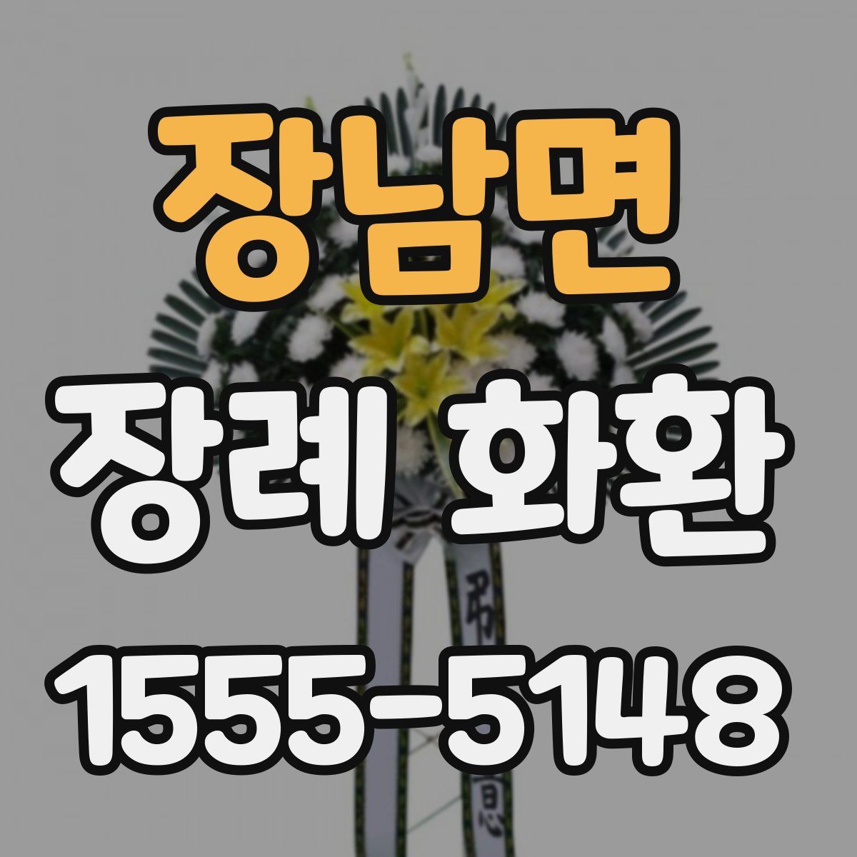 장남면 장례 화환
