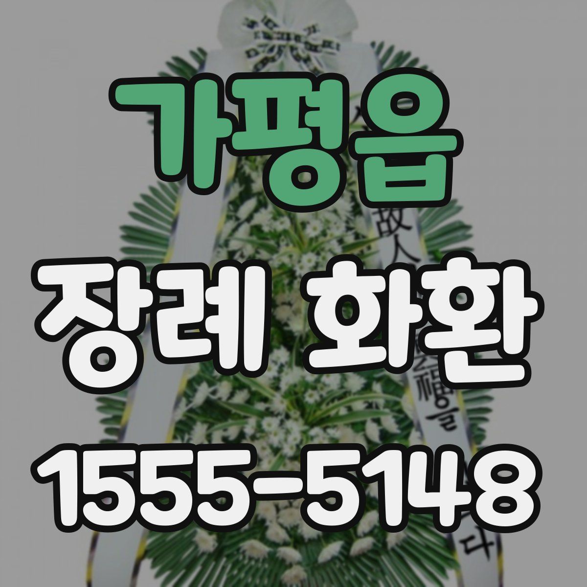 가평읍 장례 화환
