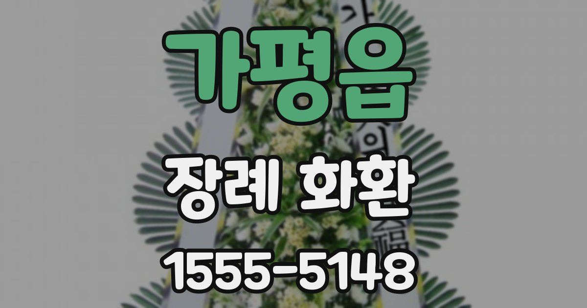 가평읍 장례 화환