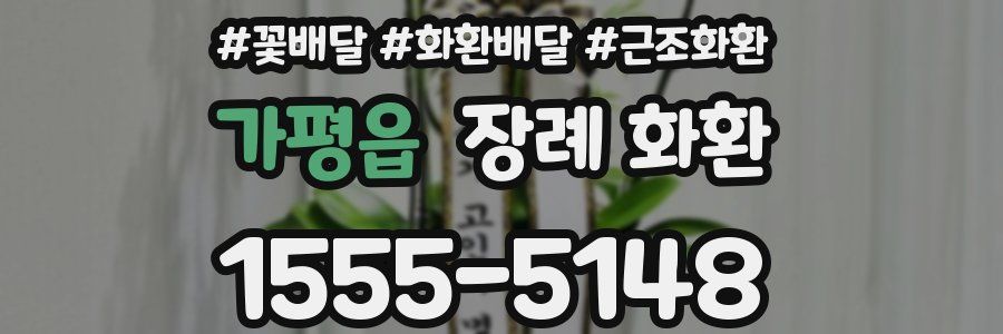 가평읍 장례 화환