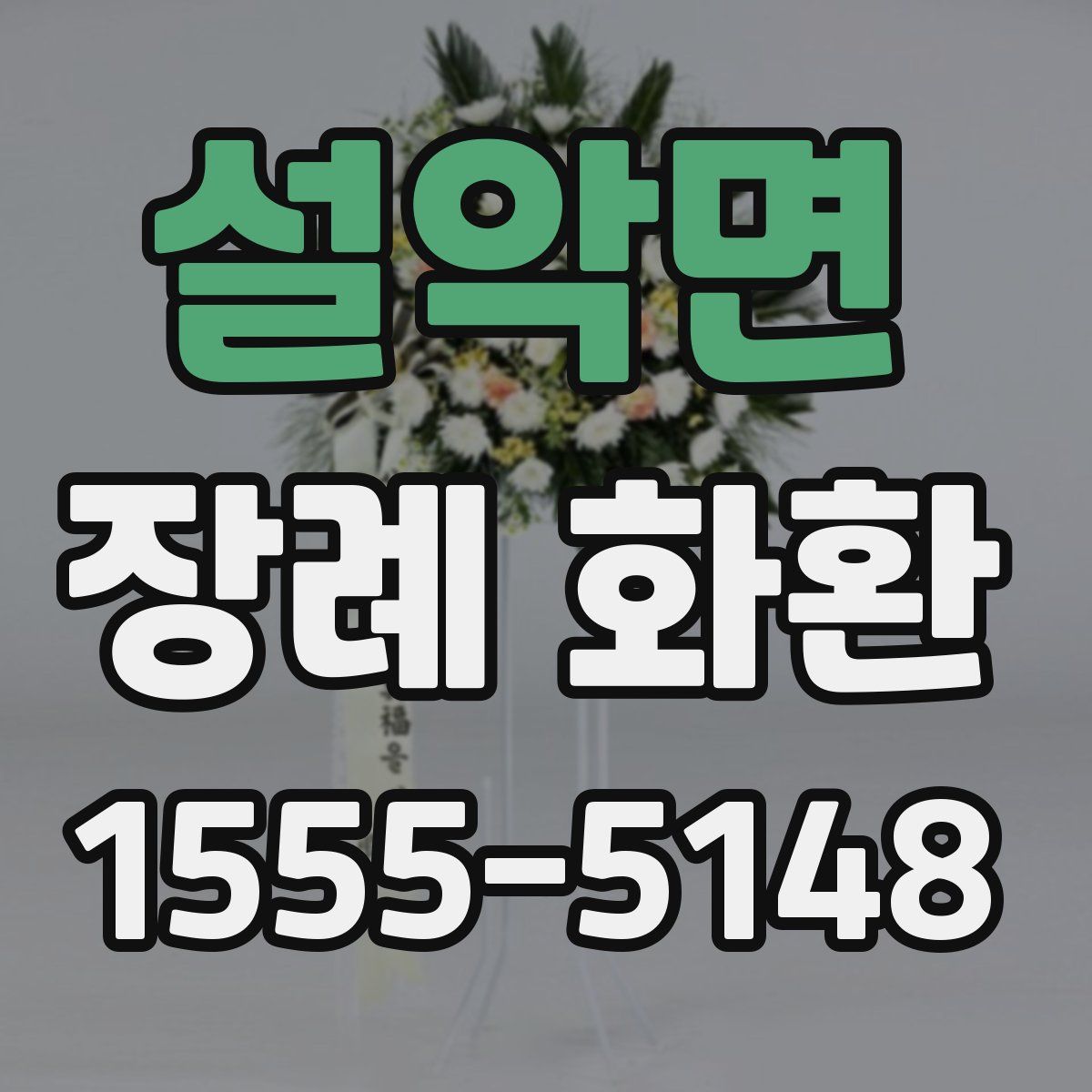 설악면 장례 화환