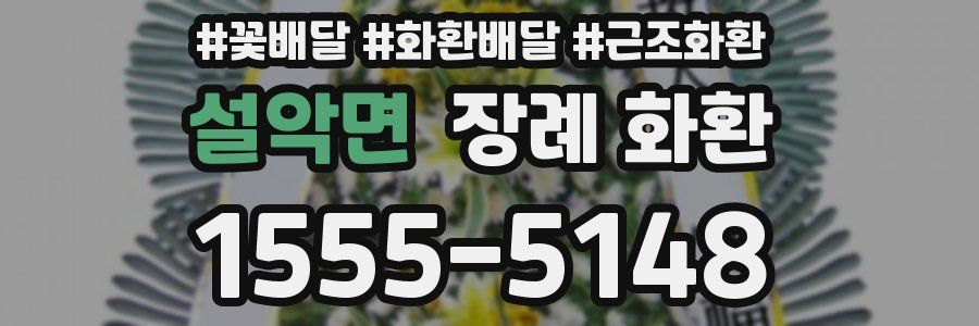 설악면 장례 화환