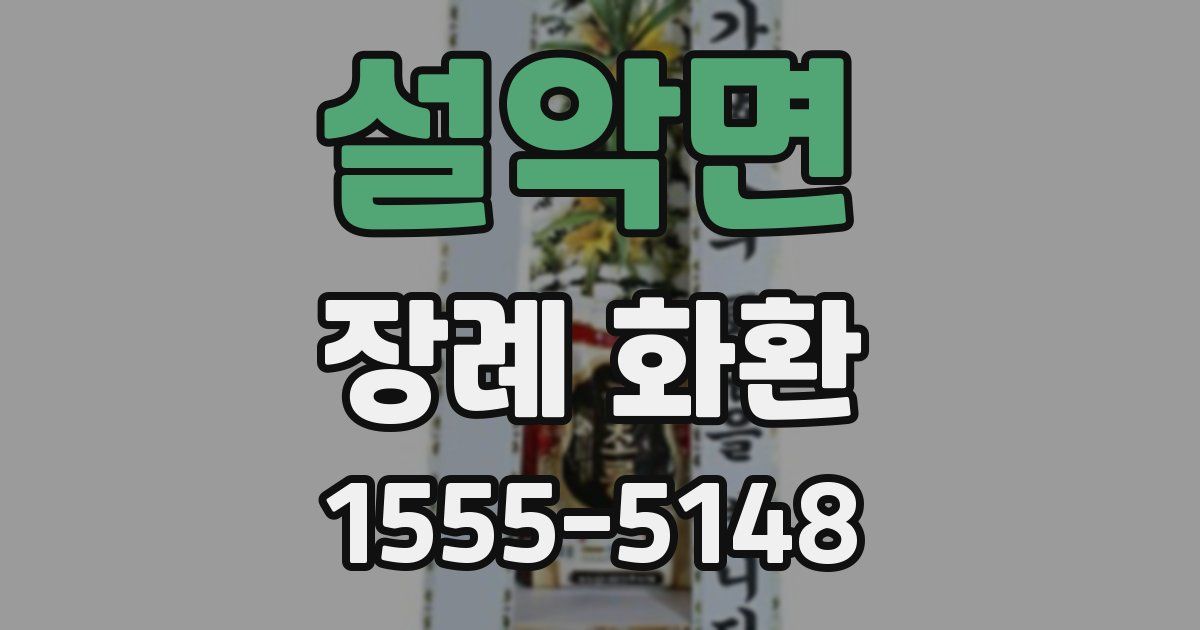 설악면 장례 화환