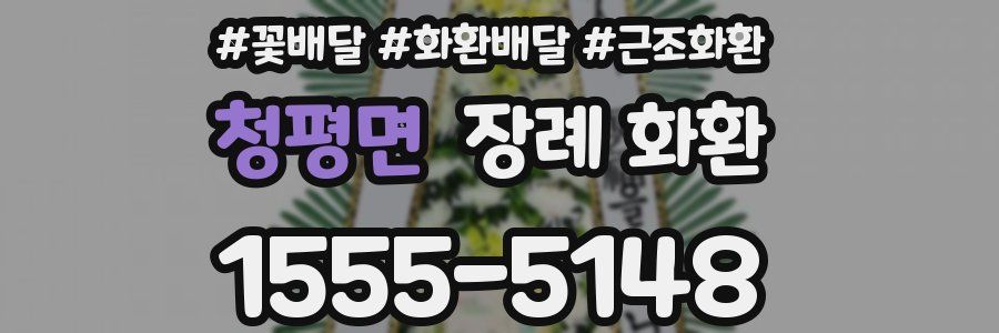 청평면 장례 화환