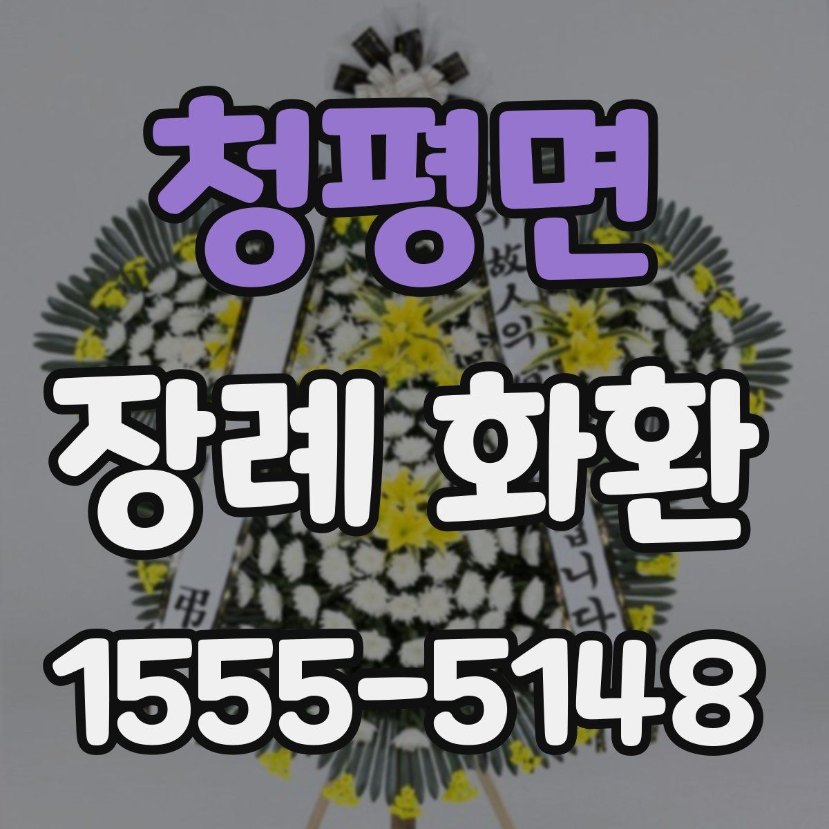 청평면 장례 화환