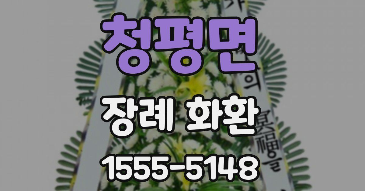 청평면 장례 화환