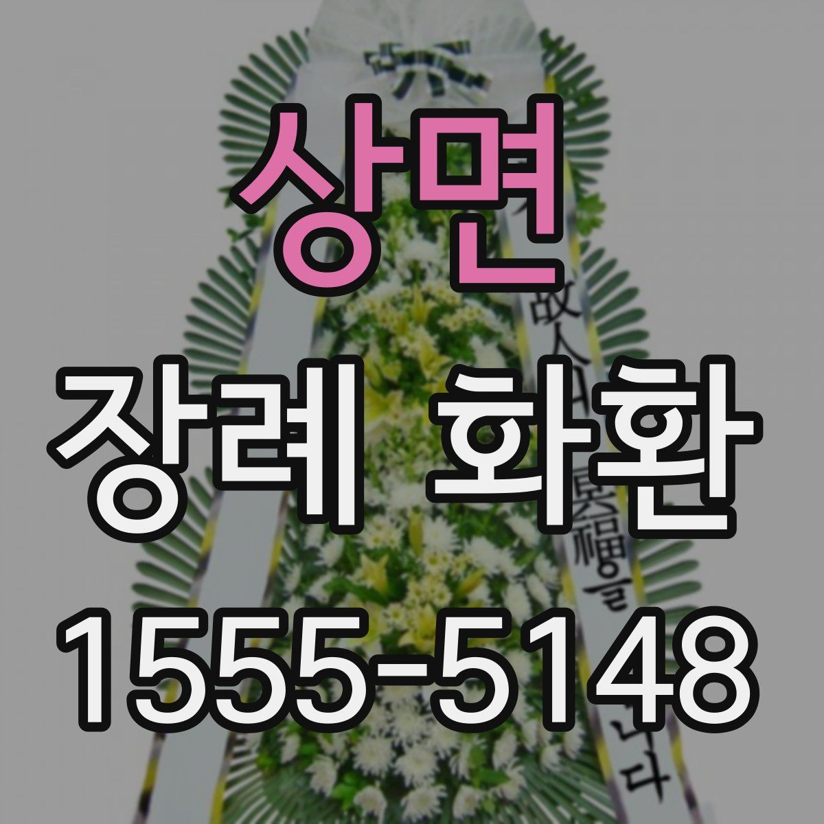 상면 장례 화환