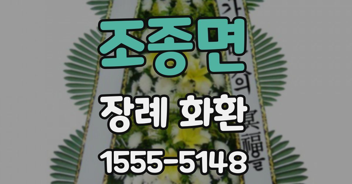 조종면 장례 화환