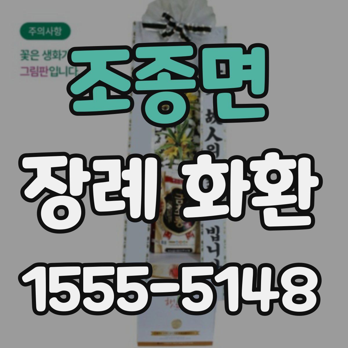 조종면 장례 화환