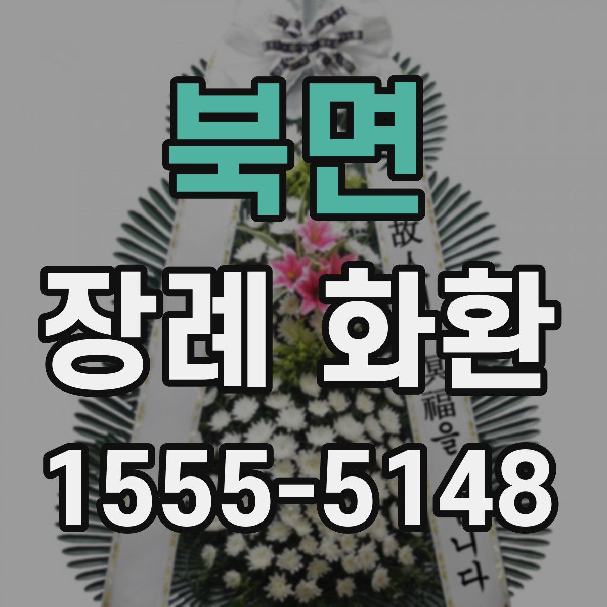북면 장례 화환