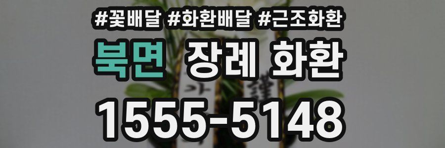 북면 장례 화환