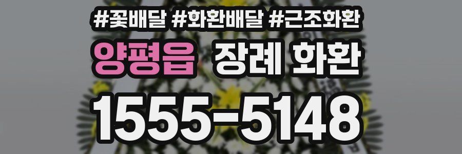 양평읍 장례 화환