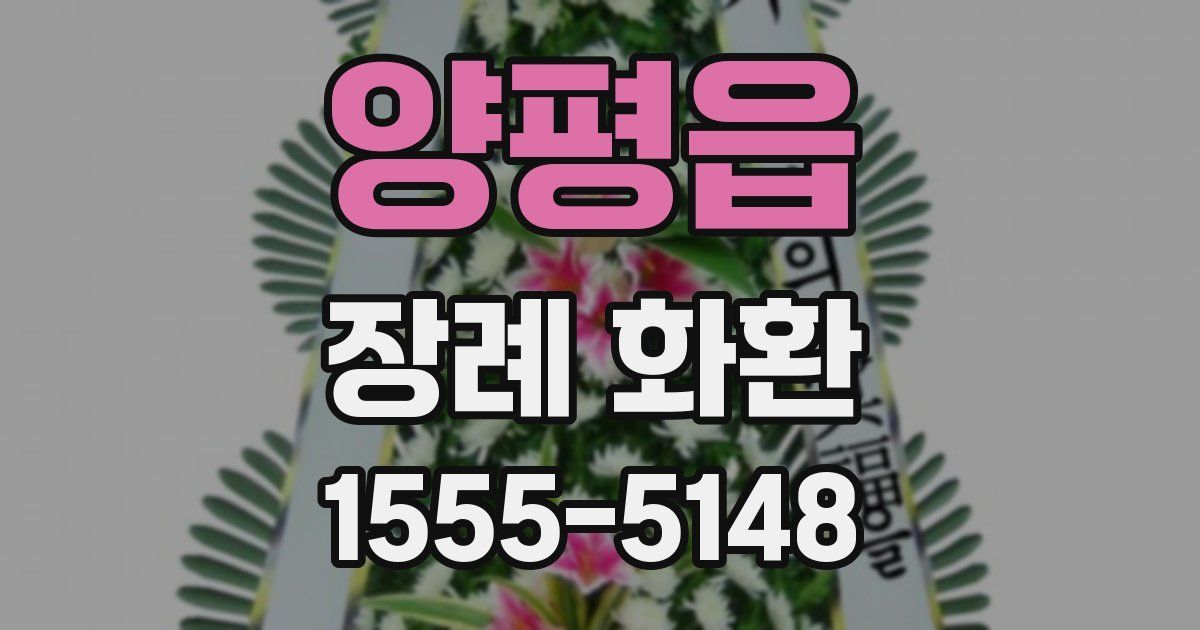 양평읍 장례 화환