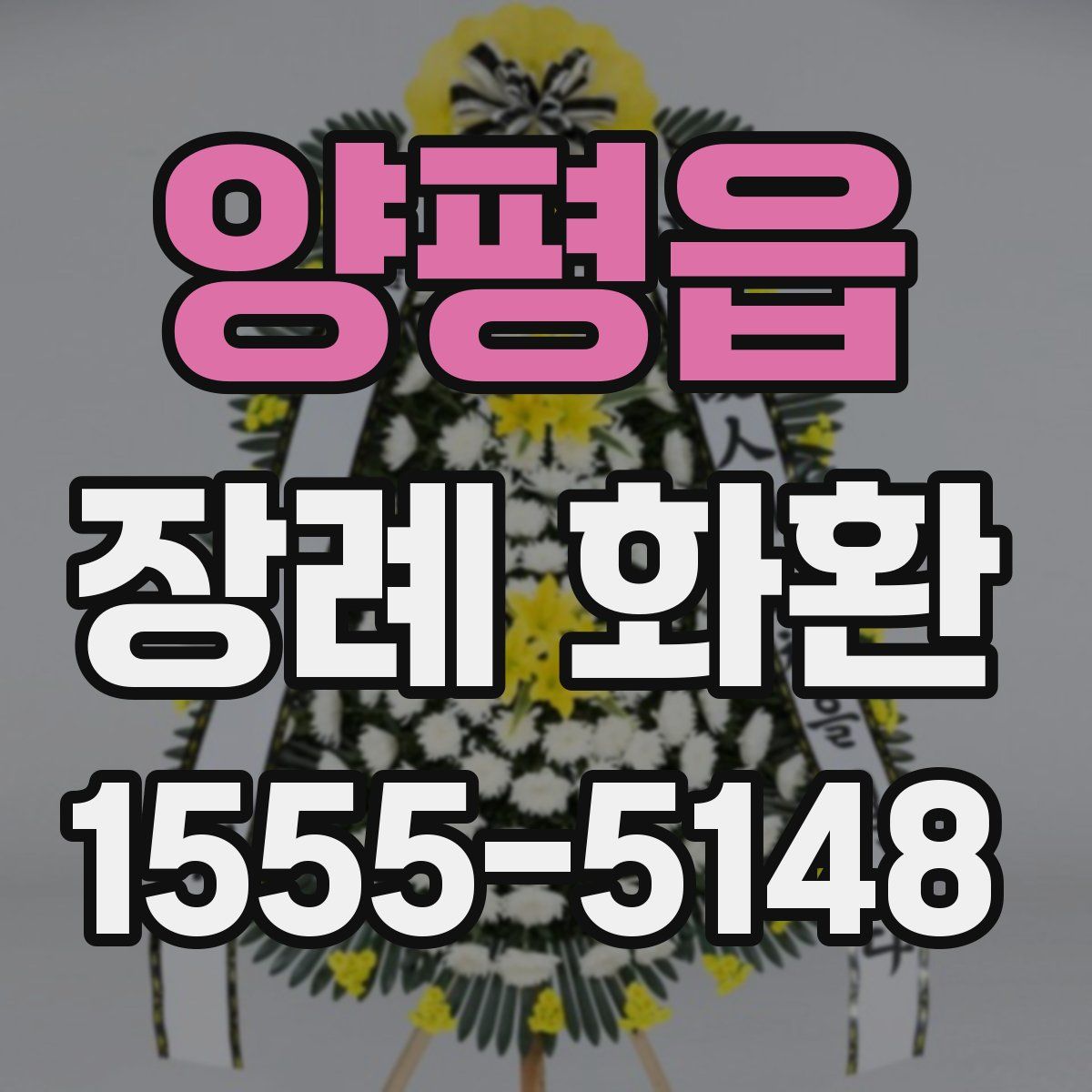 양평읍 장례 화환