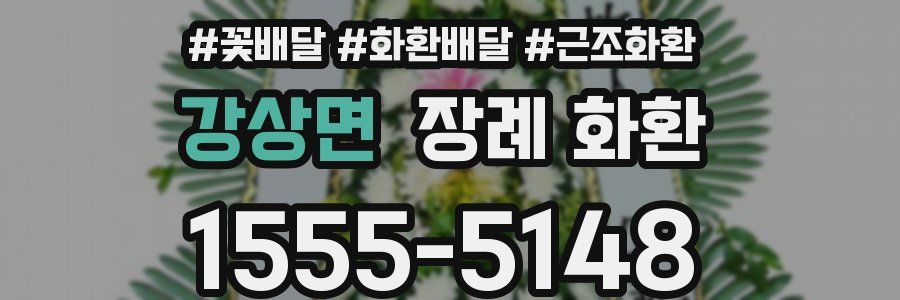 강상면 장례 화환