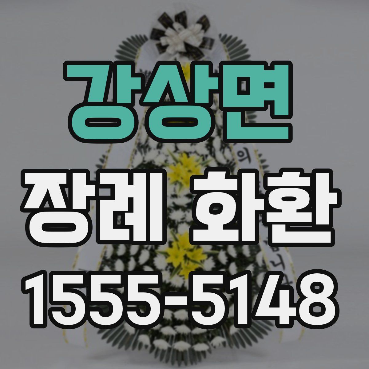 강상면 장례 화환