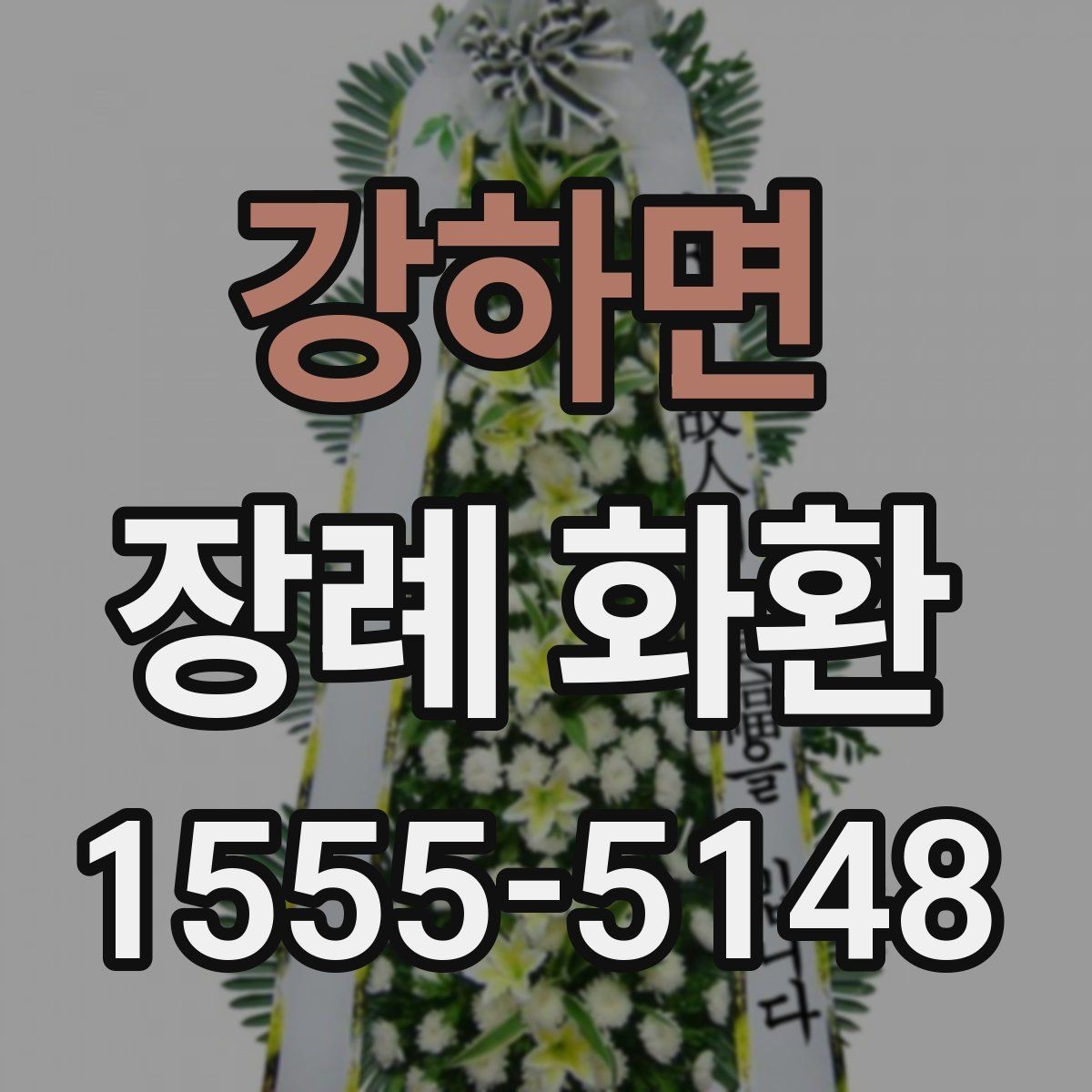 강하면 장례 화환 선택에 도움이 되는 비교 포인트