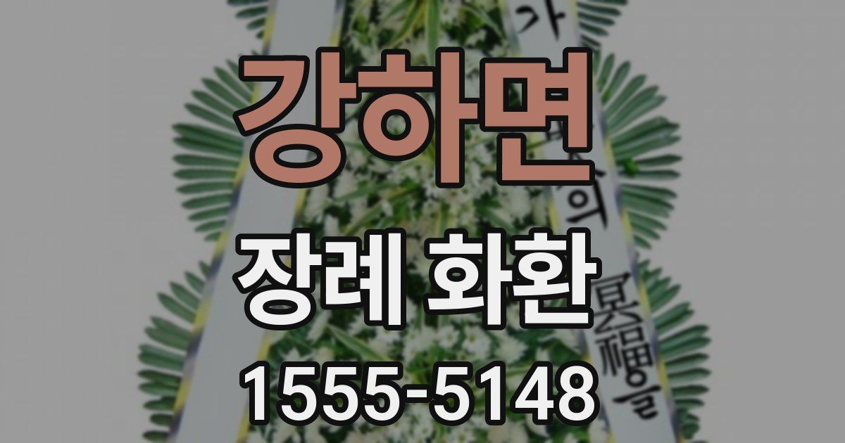 강하면 장례 화환