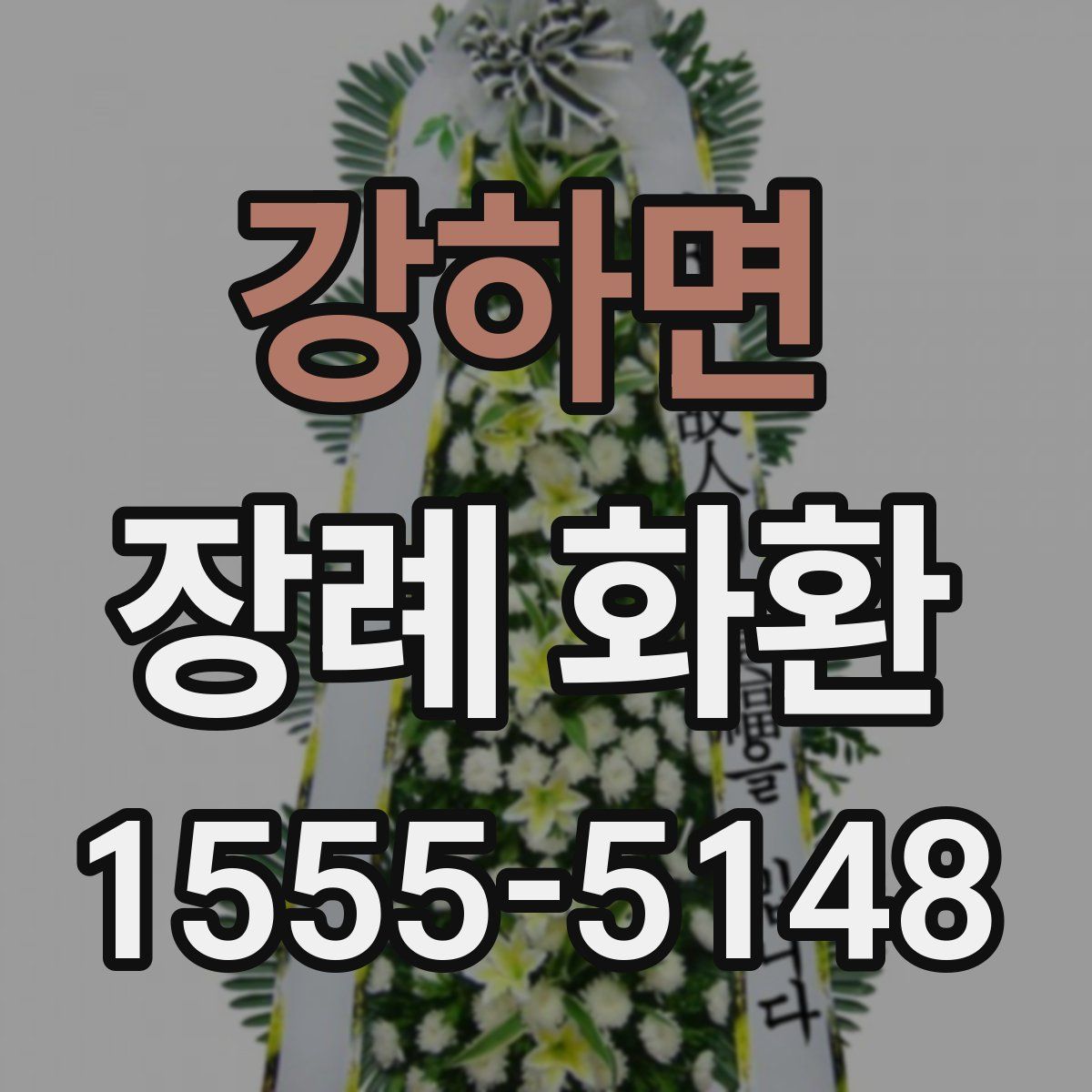 강하면 장례 화환