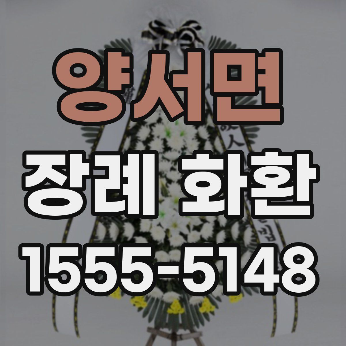 양서면 장례 화환