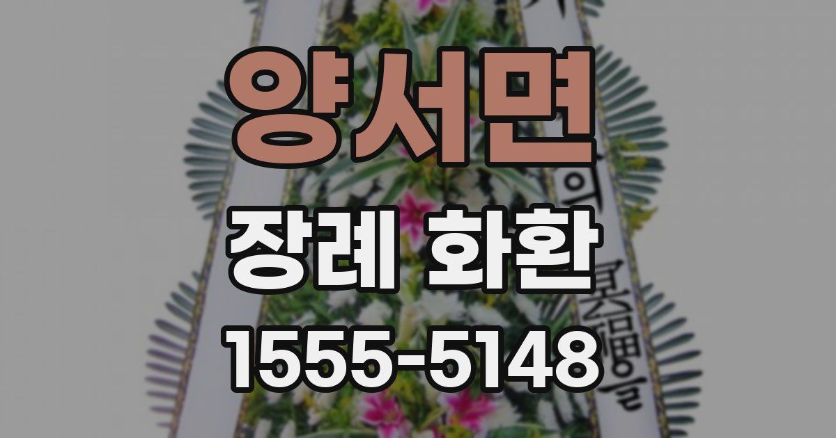 양서면 장례 화환