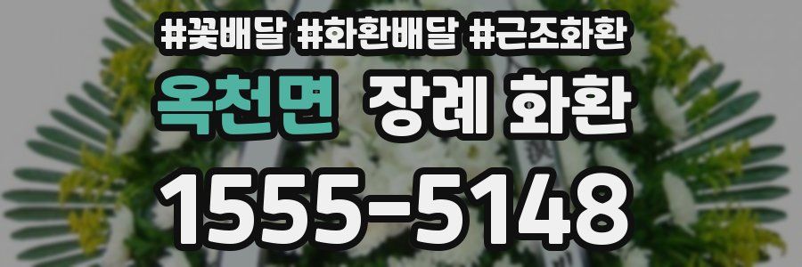 옥천면 장례 화환
