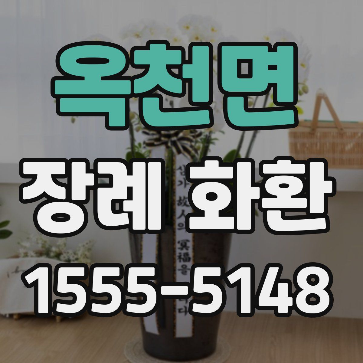 옥천면 장례 화환