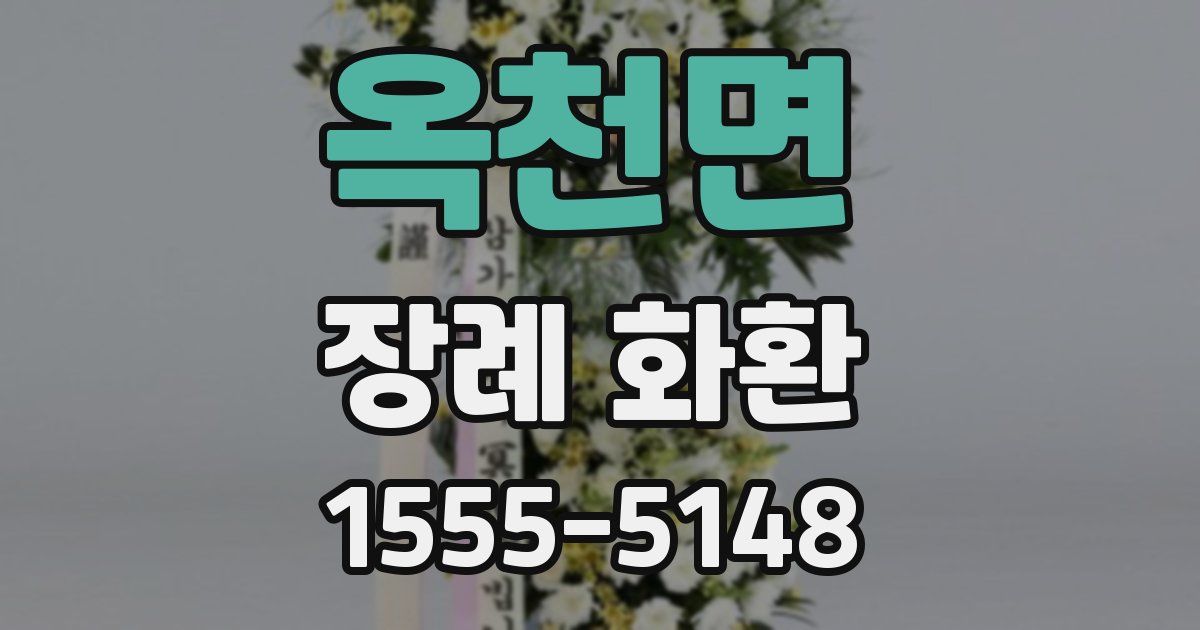 옥천면 장례 화환