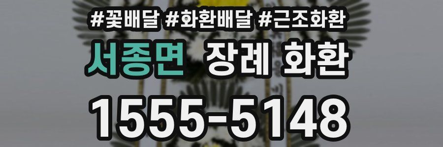 서종면 장례 화환
