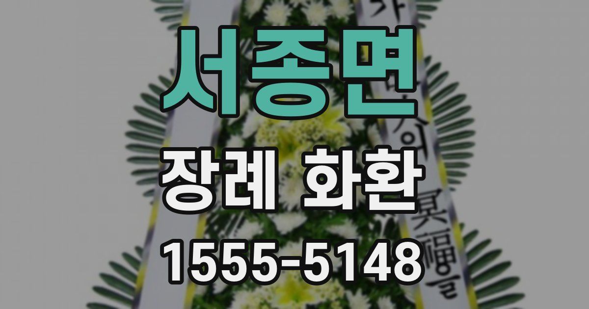 서종면 장례 화환