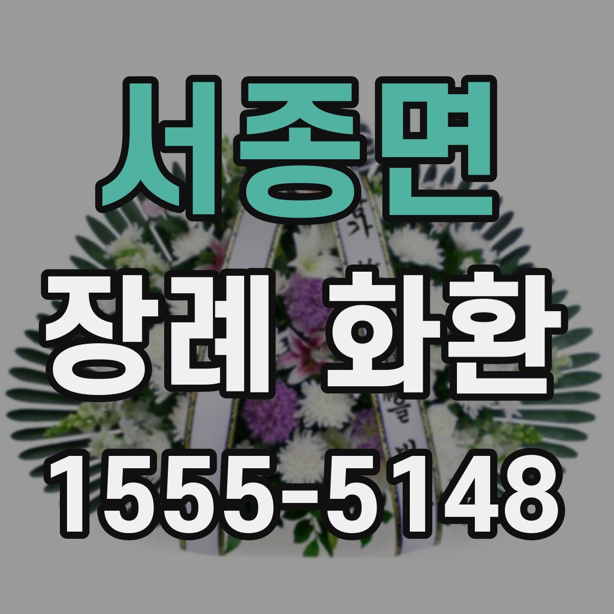 서종면 장례 화환