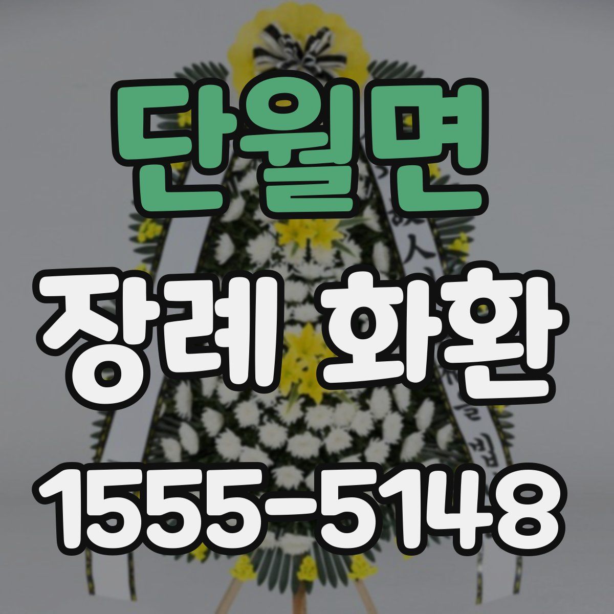 단월면 장례 화환