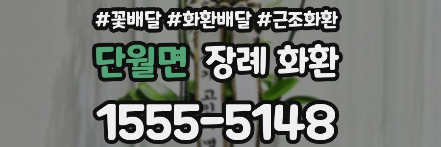 단월면 장례 화환