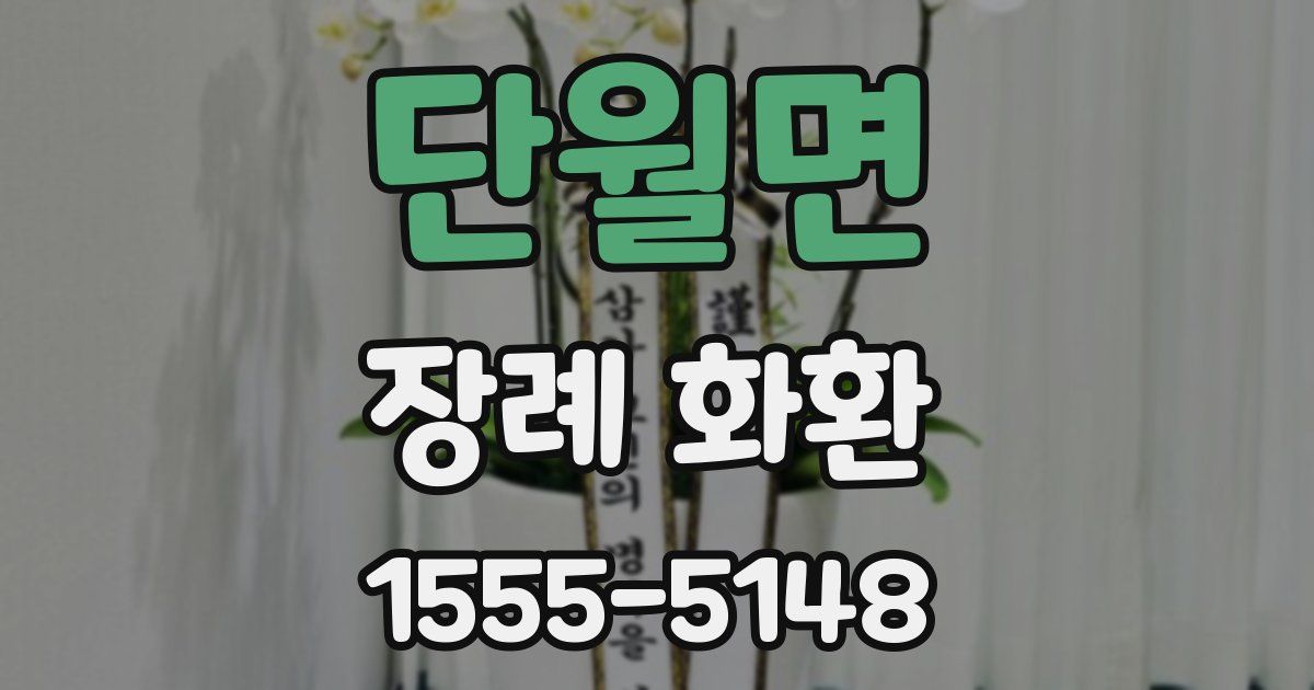 단월면 장례 화환