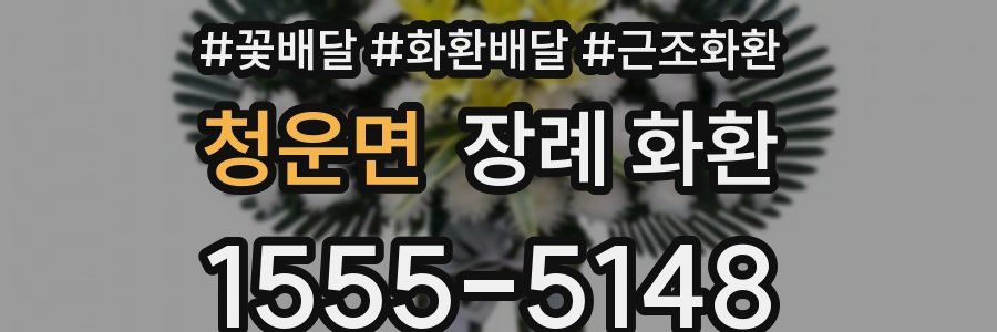 청운면 장례 화환