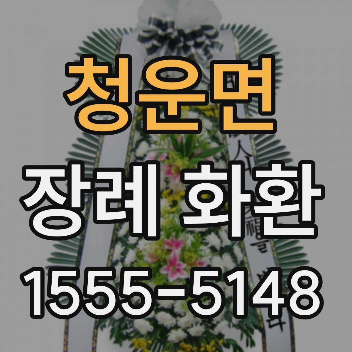 청운면 장례 화환
